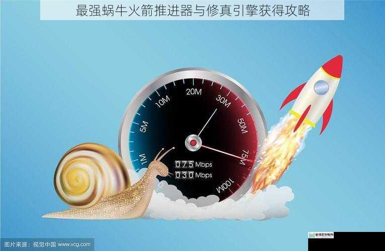 最强蜗牛火箭推进器与修真引擎获得攻略