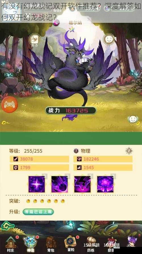 有没有幻龙战记双开软件推荐?深度解答如何双开幻龙战记?