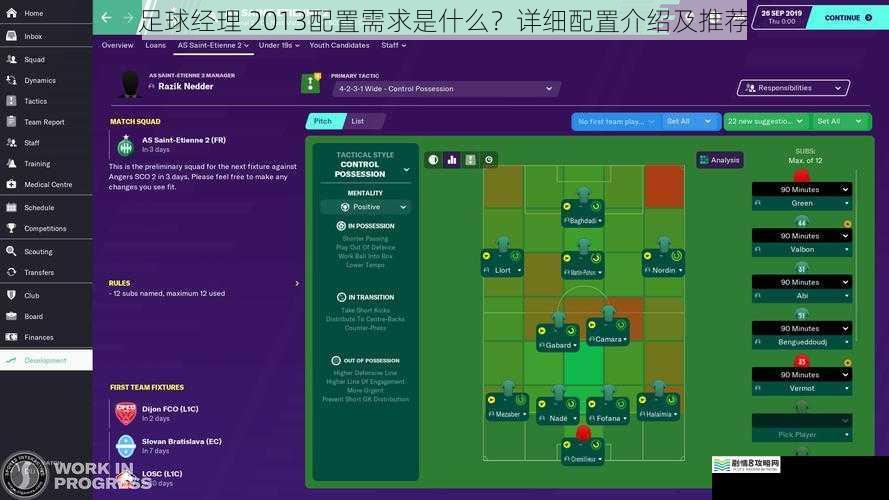足球经理 2013配置需求是什么?详细配置介绍及推荐