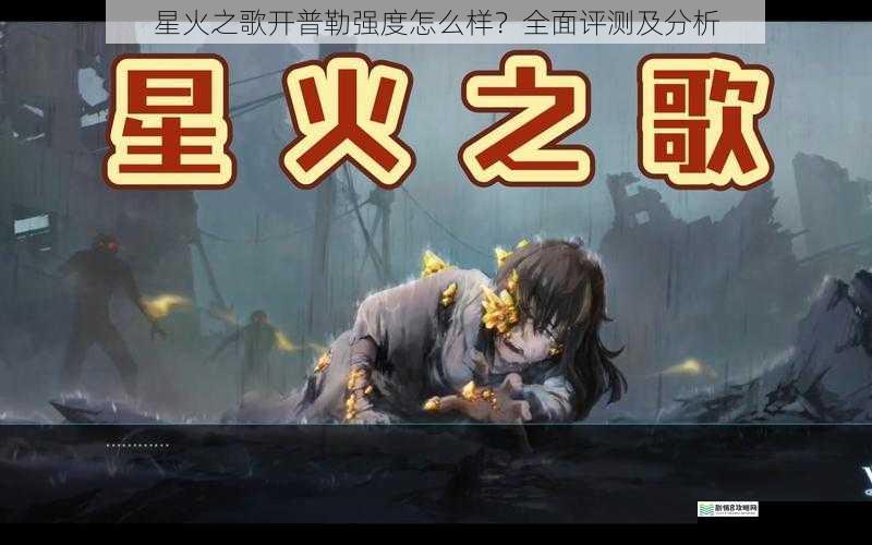 星火之歌开普勒强度怎么样?全面评测及分析