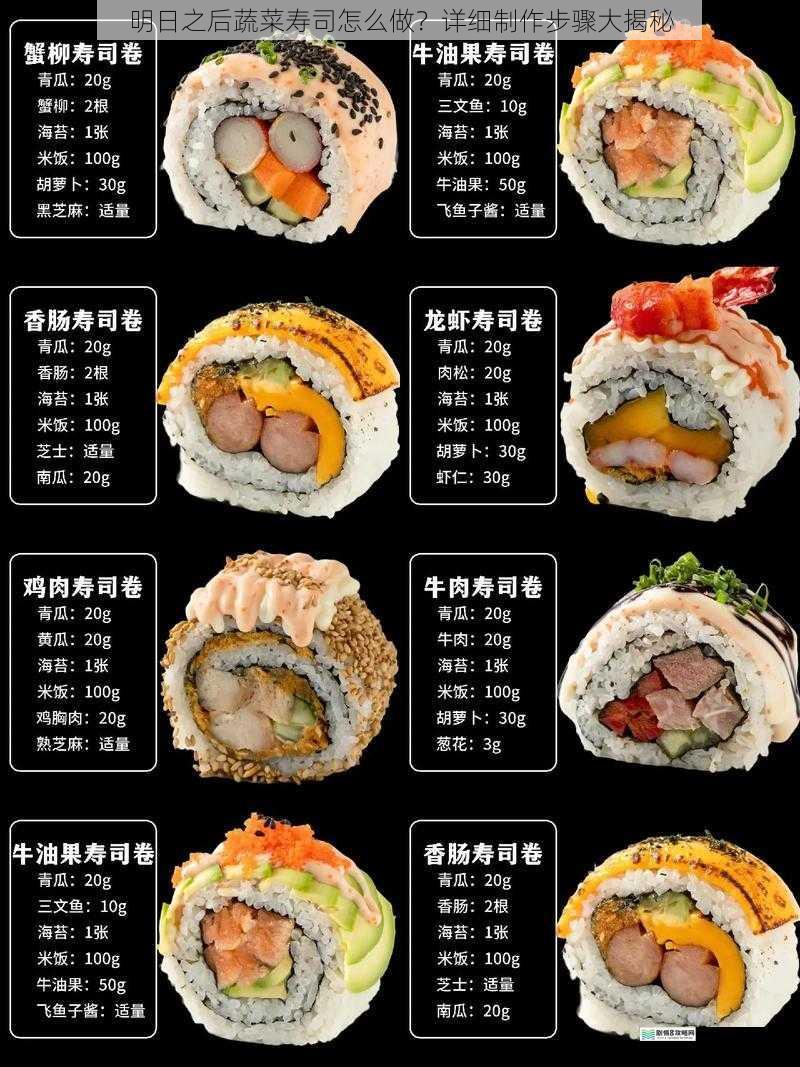 明日之后蔬菜寿司怎么做?详细制作步骤大揭秘