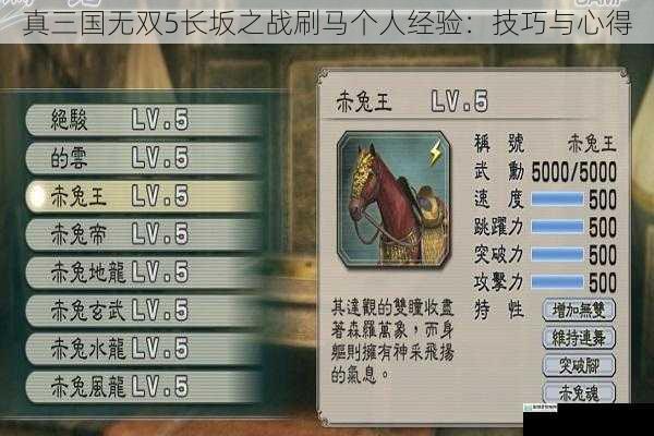真三国无双 5长坂之战刷马个人经验:技巧与心得