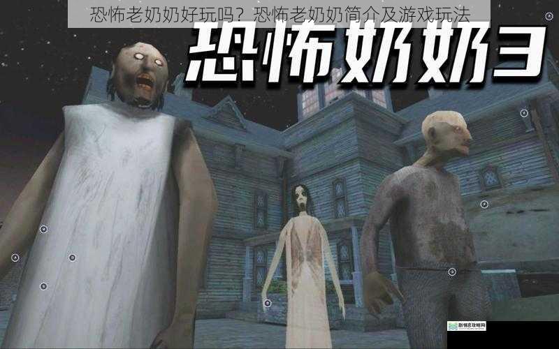 恐怖老奶奶好玩吗?恐怖老奶奶简介及游戏玩法