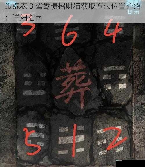 纸嫁衣 3 鸳鸯债招财猫获取方法位置介绍:详细指南
