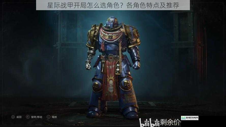 星际战甲开局怎么选角色?各角色特点及推荐