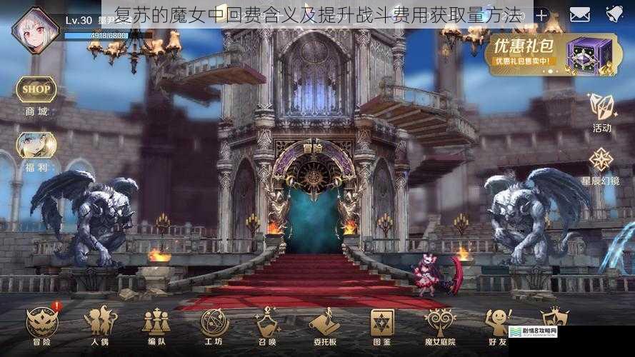 复苏的魔女中回费含义及提升战斗费用获取量方法