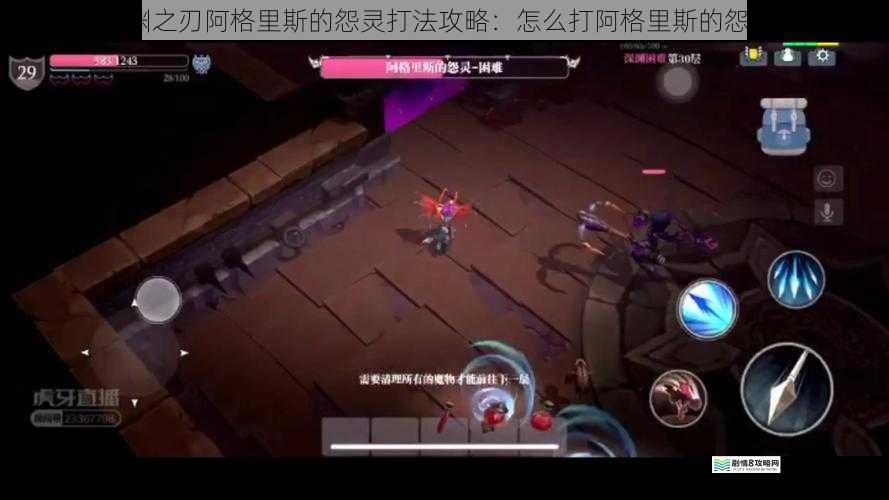 魔渊之刃阿格里斯的怨灵打法攻略:怎么打阿格里斯的怨灵?