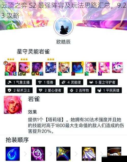 云顶之弈 S2 最强阵容及玩法思路汇总,9.23 攻略