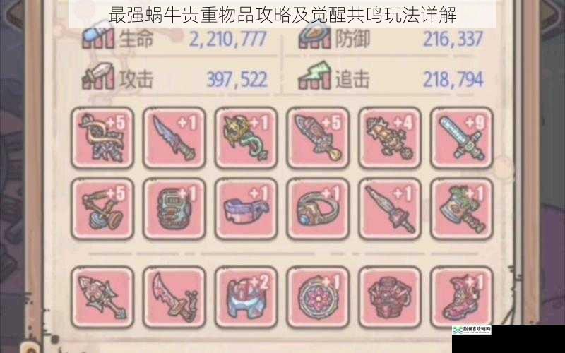 最强蜗牛贵重物品攻略及觉醒共鸣玩法详解