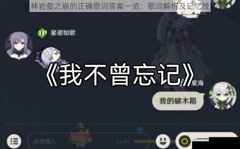 原神岩壑之崩的正确歌词答案一览:歌词解析及记忆技巧