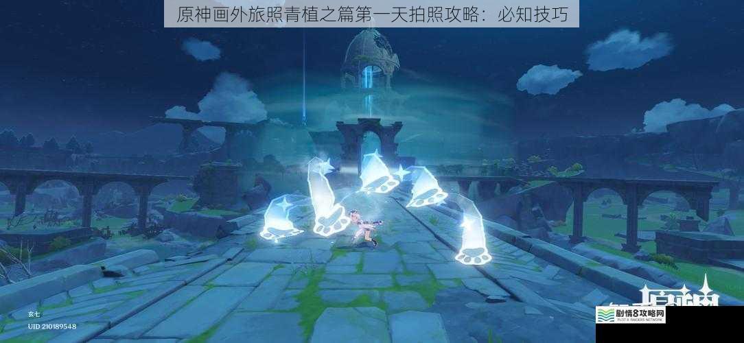 原神画外旅照青植之篇第一天拍照攻略:必知技巧