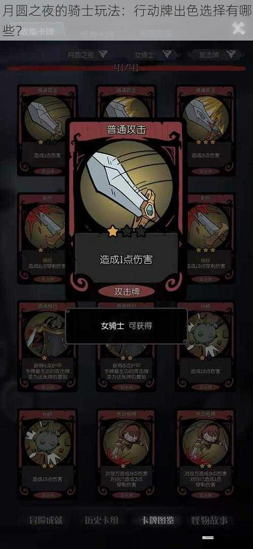月圆之夜的骑士玩法:行动牌出色选择有哪些?