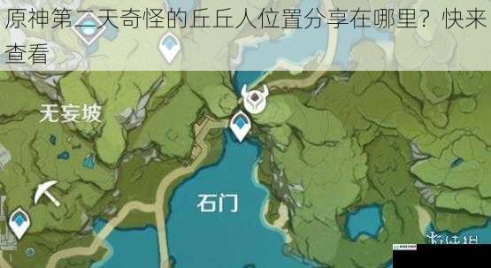 原神第二天奇怪的丘丘人位置分享在哪里?快来查看