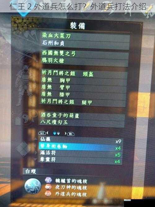 仁王 2 外道兵怎么打?外道兵打法介绍