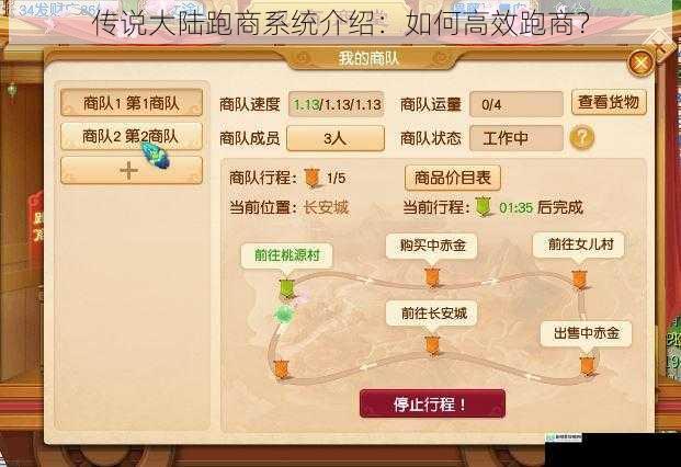 传说大陆跑商系统介绍:如何高效跑商?