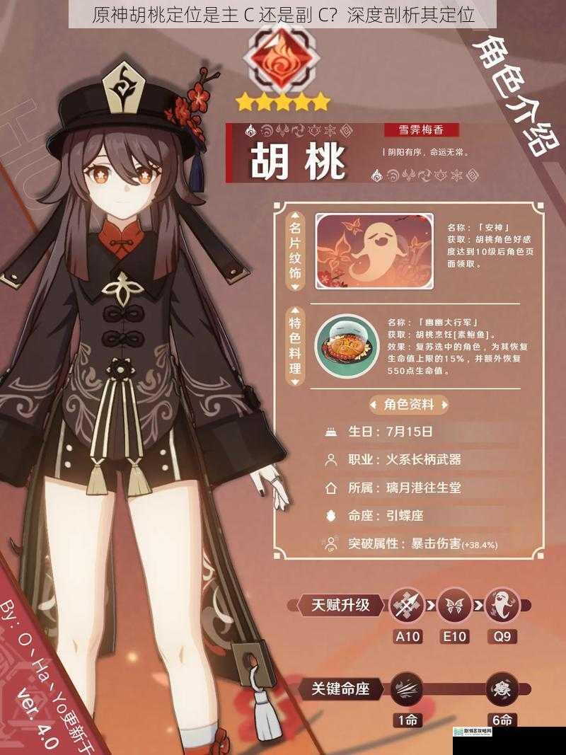 原神胡桃定位是主 C 还是副 C?深度剖析其定位