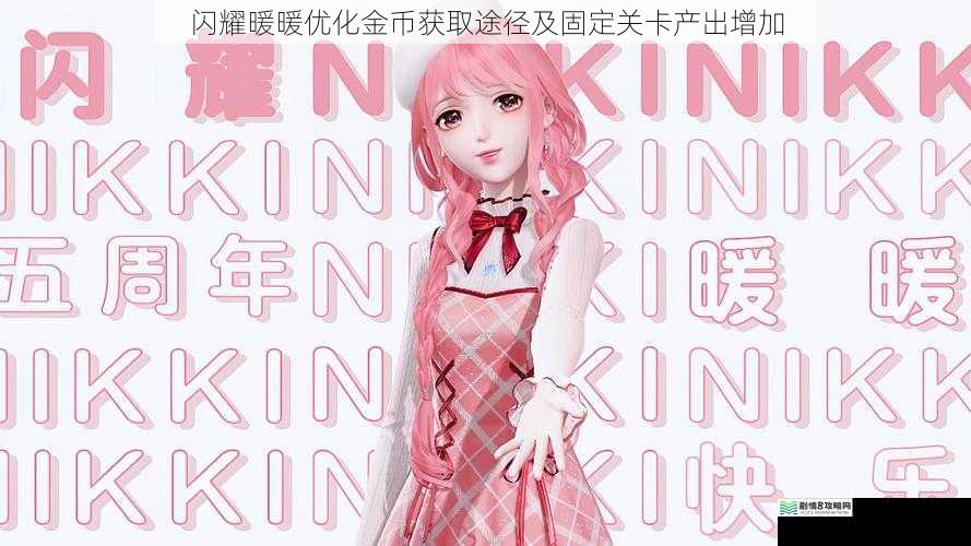 闪耀暖暖优化金币获取途径及固定关卡产出增加