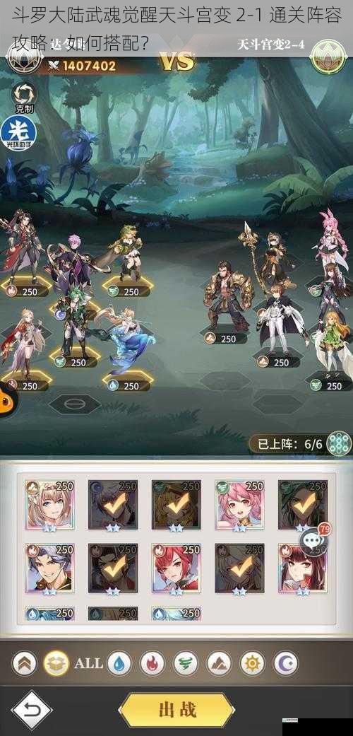 斗罗大陆武魂觉醒天斗宫变 2 - 1 通关阵容攻略:如何搭配?