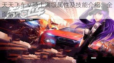 天天飞车 v 骑士满级属性及技能介绍:全面解析