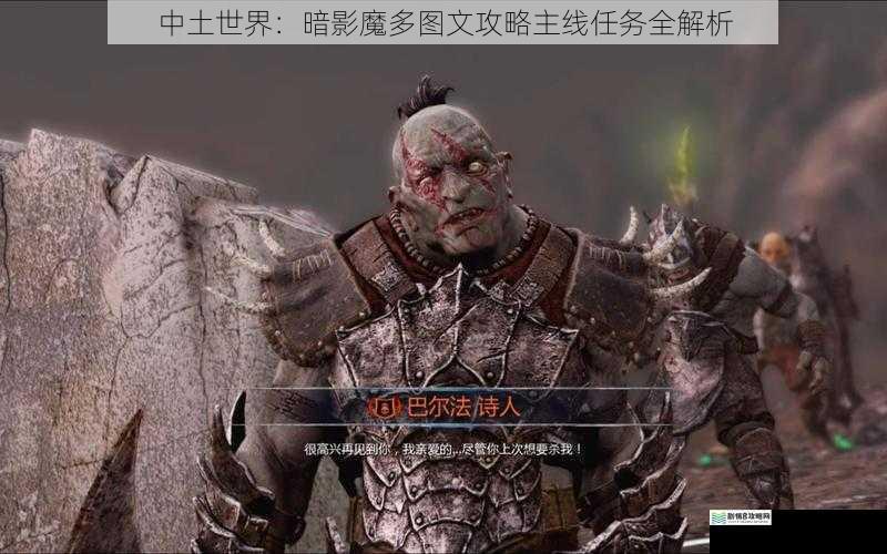 中土世界:暗影魔多图文攻略主线任务全解析