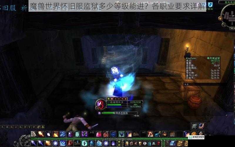 魔兽世界怀旧服监狱多少等级能进?各职业要求详解