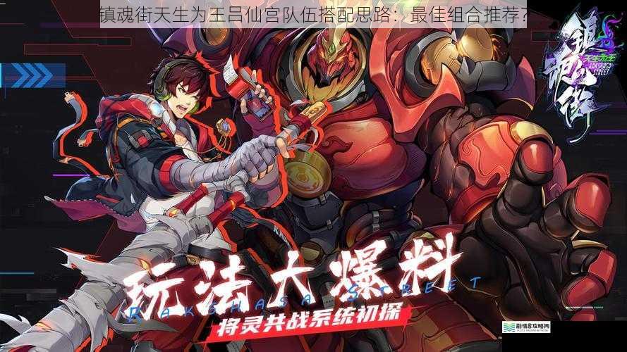 镇魂街天生为王吕仙宫队伍搭配思路:最佳组合推荐?