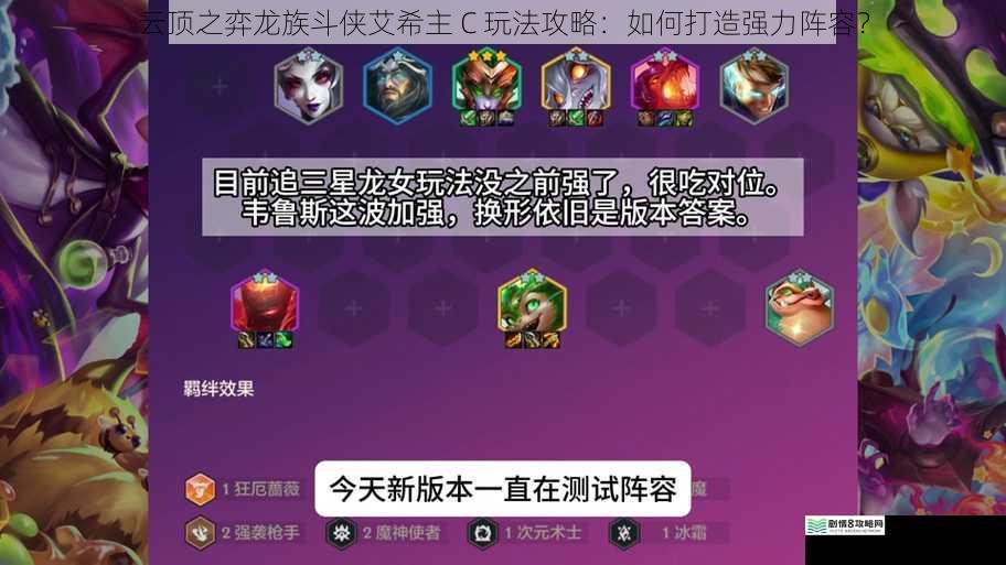 云顶之弈龙族斗侠艾希主 C 玩法攻略:如何打造强力阵容?