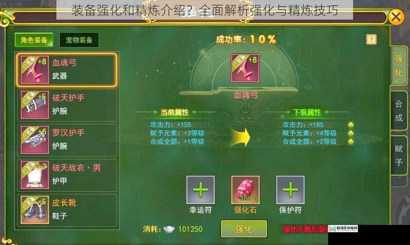 装备强化和精炼介绍?全面解析强化与精炼技巧