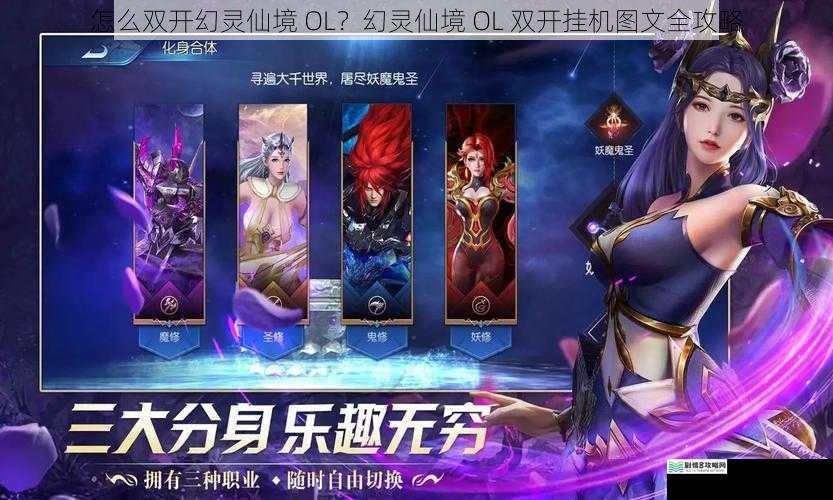 怎么双开幻灵仙境 OL?幻灵仙境 OL 双开挂机图文全攻略