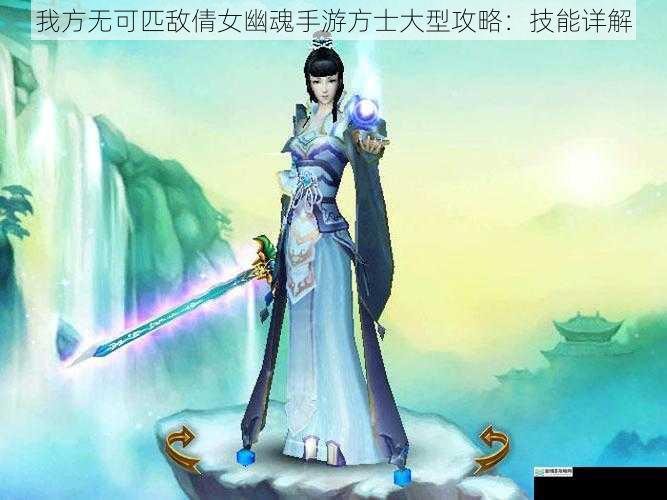 我方无可匹敌倩女幽魂手游方士大型攻略:技能详解