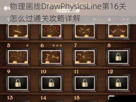 物理画线 DrawPhysicsLine 第 16 关怎么过通关攻略详解