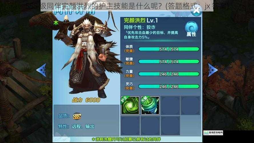 SSS 级同伴完颜洪烈的护主技能是什么呢?(答题格式:jx 答案)