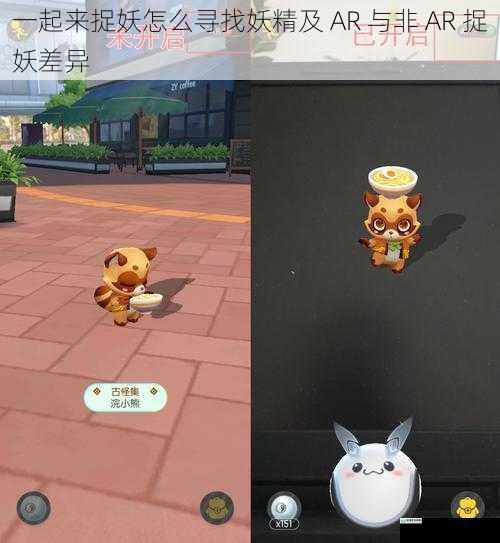 一起来捉妖怎么寻找妖精及 AR 与非 AR 捉妖差异