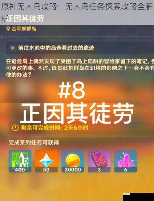 原神无人岛攻略:无人岛任务探索攻略全解析
