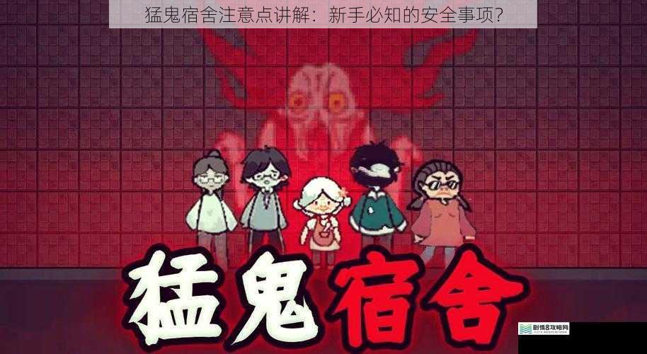猛鬼宿舍注意点讲解:新手必知的安全事项?