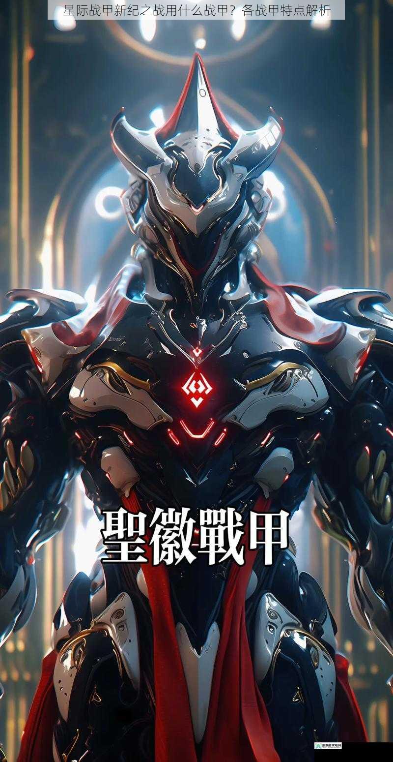 星际战甲新纪之战用什么战甲?各战甲特点解析