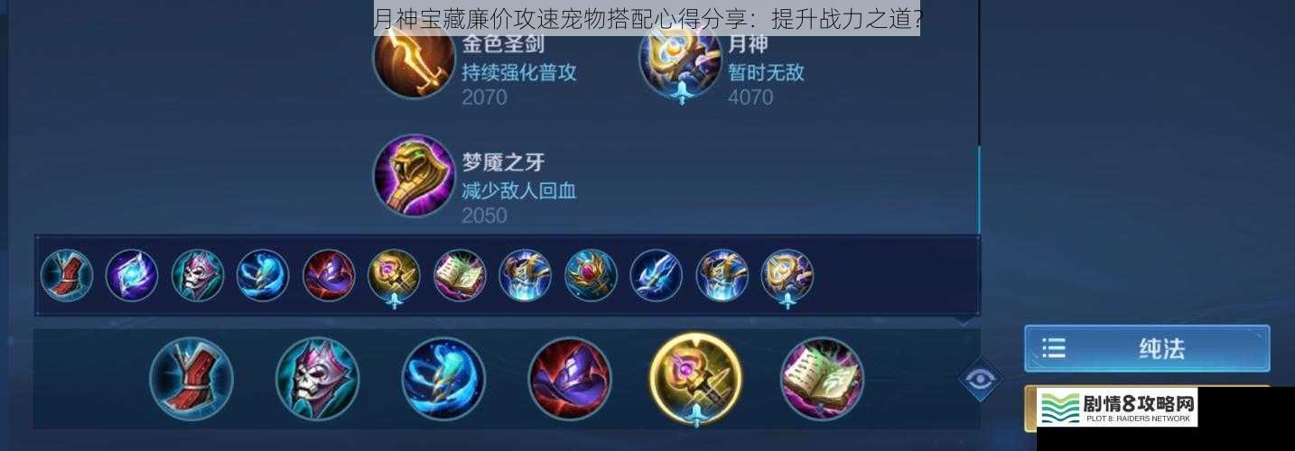 月神宝藏廉价攻速宠物搭配心得分享:提升战力之道?