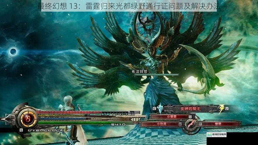 最终幻想 13:雷霆归来光都绿野通行证问题及解决办法