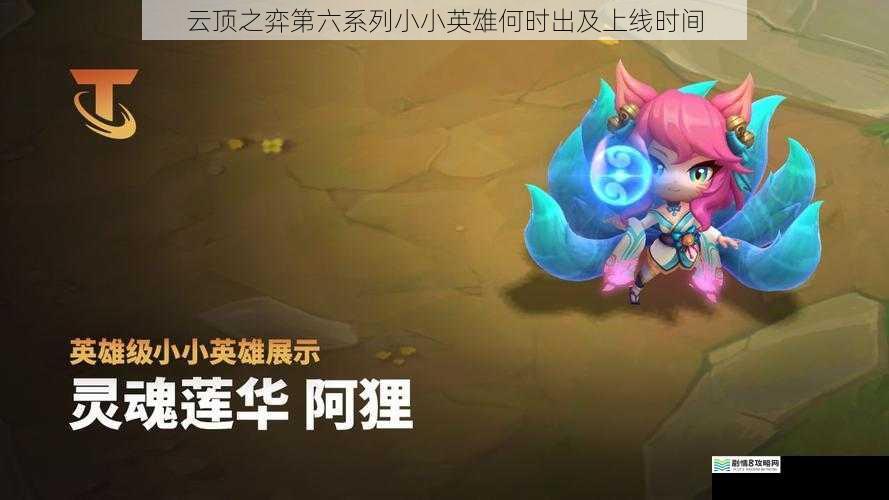 云顶之弈第六系列小小英雄何时出及上线时间