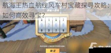 航海王热血航线风车村宝藏探寻攻略:如何高效寻宝?