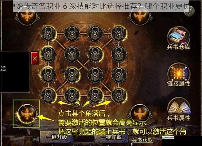 原始传奇各职业 6 级技能对比选择推荐?哪个职业更优?