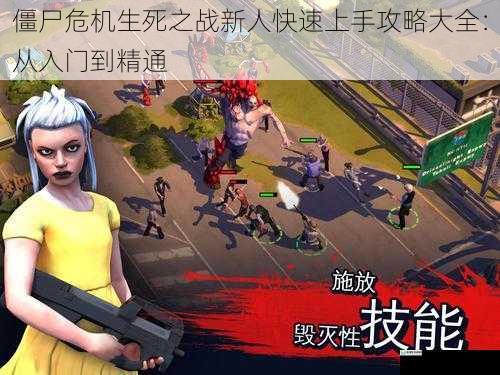 僵尸危机生死之战新人快速上手攻略大全:从入门到精通