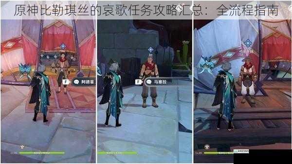 原神比勒琪丝的哀歌任务攻略汇总:全流程指南