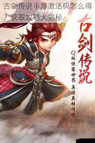 古剑传说手游激活码怎么得?获取攻略大揭秘