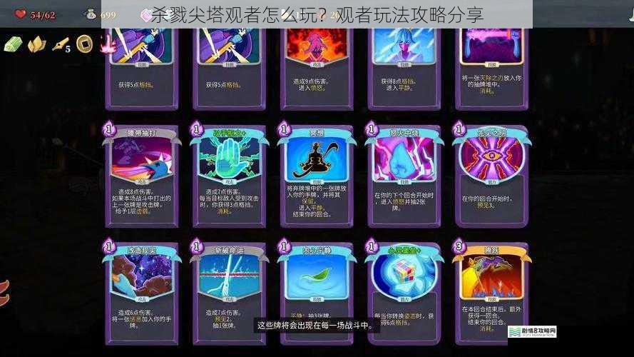 杀戮尖塔观者怎么玩?观者玩法攻略分享