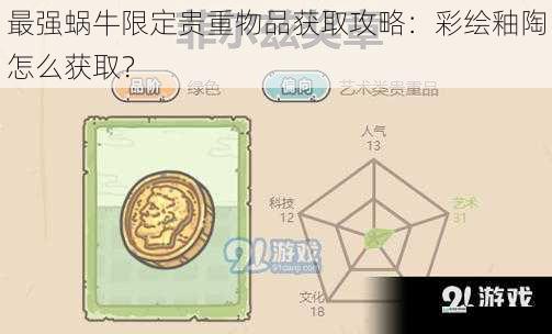 最强蜗牛限定贵重物品获取攻略:彩绘釉陶怎么获取?