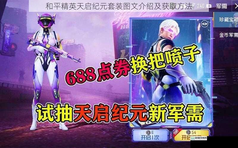 和平精英天启纪元套装图文介绍及获取方法