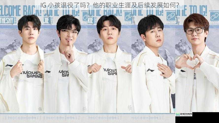 IG 小孩退役了吗?他的职业生涯及后续发展如何?