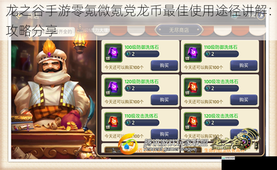 龙之谷手游零氪微氪党龙币最佳使用途径讲解:攻略分享