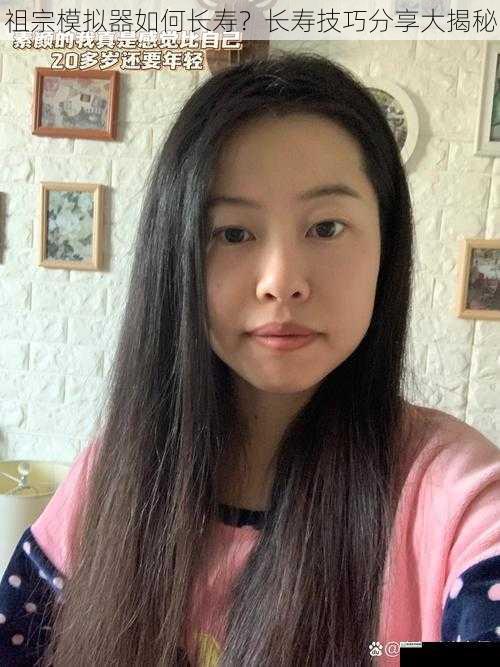 祖宗模拟器如何长寿?长寿技巧分享大揭秘